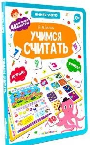 Обложка книги «Учимся считать. Книга-лото» — Белых В.А., ISBN 9785001345978