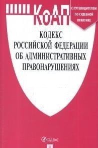 Кодекс Российской Федерации об административных правонарушениях по состоянию на 15.10.2021 года + путеводитель по судебной практике и сравнительная таблица последних изменений