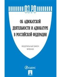 Об адвокатской деятельности и адвокатуре в Российской Федерации. Федеральный закон №63-ФЗ