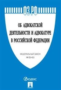 Об адвокатской деятельности и адвокатуре в Российской Федерации. Федеральный закон №63-ФЗ