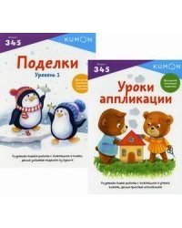 KUMON "Давай делать поделки" (комплект из 2 тетрадей) (количество томов: 2)