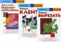 КUMON &quot;Учимся клеить и вырезать&quot; (комплект из 3 тетрадей) (количество томов: 3)