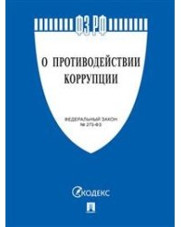 Федеральный закон "О противодействии коррупции" № 273-ФЗ