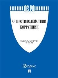 Федеральный закон "О противодействии коррупции" № 273-ФЗ