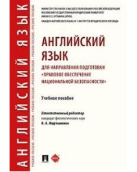 Английский язык для направления подготовки «Правовое обеспечение национальной безопасности». Учебное пособие