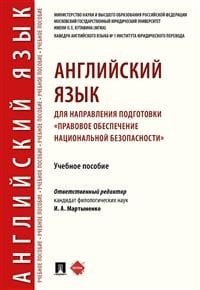 Английский язык для направления подготовки «Правовое обеспечение национальной безопасности». Учебное пособие