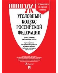 Уголовный кодекс Российской Федерации по состоянию на 01.11.2021 с таблицей изменений и с путеводителем
