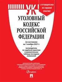 Уголовный кодекс Российской Федерации по состоянию на 01.11.2021 с таблицей изменений и с путеводителем