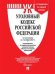 Уголовный кодекс Российской Федерации по состоянию на 01.11.2021 с таблицей изменений и с путеводителем