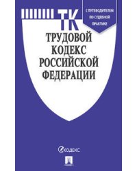 Трудовой кодекс Российской Федерации по состоянию на 15.11.2021 года + путеводитель по судебной практике и Сравнительная таблица изменений