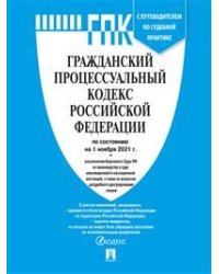 Гражданский процессуальный кодекс Российской Федерации по состоянию на 01.11.2021 с таблицей изменений и с путеводителем по судебной практике