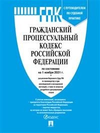 Гражданский процессуальный кодекс Российской Федерации по состоянию на 01.11.2021 с таблицей изменений и с путеводителем по судебной практике