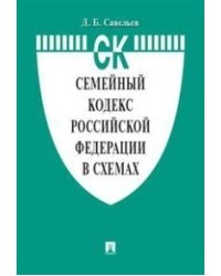 Семейный кодекс кодекс Российской Федерации по состоянию 01.11.2021 с таблицей изменений и с путеводителем по судебной практике