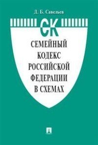 Семейный кодекс кодекс Российской Федерации по состоянию 01.11.2021 с таблицей изменений и с путеводителем по судебной практике