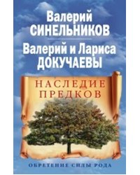 Наследие предков. Обретение силы Рода