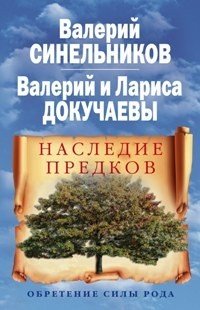 Наследие предков. Обретение силы Рода