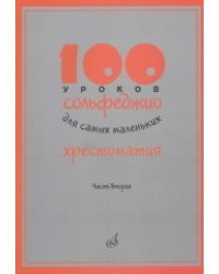 100 уроков сольфеджио для самых маленьких. Хрестоматия. Часть 2