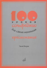 100 уроков сольфеджио для самых маленьких. Хрестоматия. Часть 2