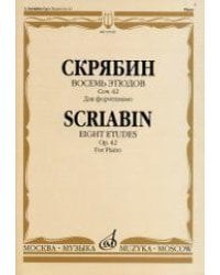 Восемь этюдов: для фортепиано. Сочинение 42
