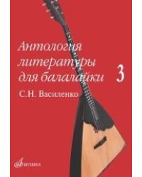 Антология литературы для балалайки. Выпуск 3