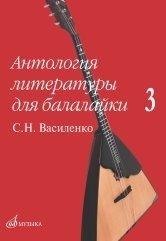 Антология литературы для балалайки. Выпуск 3