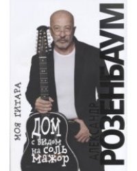 Дом с видом на соль мажор. Моя гитара