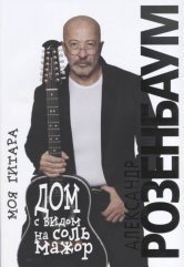 Дом с видом на соль мажор. Моя гитара Дом с видом на соль мажор. Моя гитара