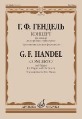 Концерт фа мажор: для органа с оркестром. Сочинение №4. Переложение для двух фортепиано