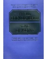 Песнь восхождения. Симфония для хора и оркестра. Партитура