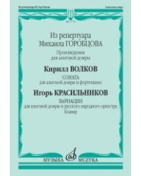 Соната для альтовой домры и фортепиано. Вариации для альтовой домры и русского народного оркестра