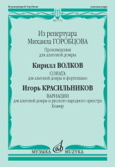 Соната для альтовой домры и фортепиано. Вариации для альтовой домры и русского народного оркестра Соната для альтовой домры и фортепиано. Вариации для альтовой домры и русского народного оркестра
