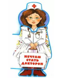 Мечтаю стать доктором