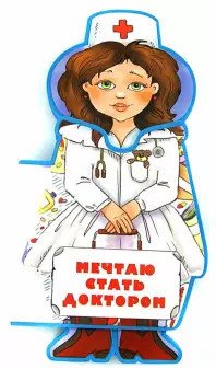 Мечтаю стать доктором
