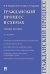 Гражданский процесс в схемах
