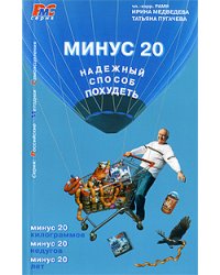 Минус 20. Надежный способ похудеть 