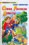 Любимое чтение Стихи. Рассказы. Повести