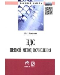 НДС: прямой метод исчисления