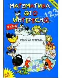 Математика - это интересно: Рабочая тетрадь для занятий с детьми 4-5 лет в детском саду и дома
