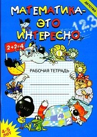 Математика - это интересно: Рабочая тетрадь для занятий с детьми 4-5 лет в детском саду и дома