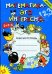 Математика - это интересно: Рабочая тетрадь для занятий с детьми 4-5 лет в детском саду и дома