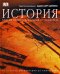 История. Полный иллюстрированный путеводитель от истоков цивилизации до наших дней