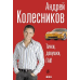 Публицистика и документальная проза Тачки, девушки,Гаи