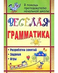 Веселая грамматика. Разработки занятий, задания, игры