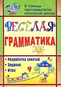 Веселая грамматика. Разработки занятий, задания, игры