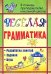 Веселая грамматика. Разработки занятий, задания, игры
