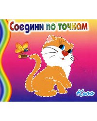 Раскраска. Киса