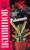 Рус.хит.(м)Кивинов Рикошет