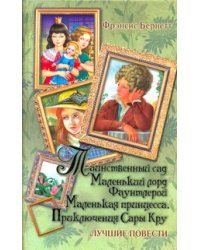 Таинственный сад. Маленький лорд Фаунтлерой. Маленькая принцесса