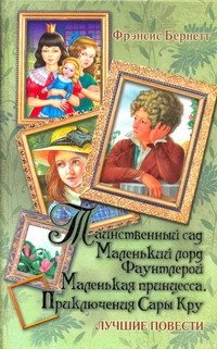 Таинственный сад. Маленький лорд Фаунтлерой. Маленькая принцесса