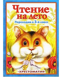 Чтение на лето. Любимые мульфильмы. Переходим в 3 класс